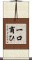 一口商ひ Scroll