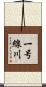 一号線川 Scroll