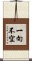 一向不空 Scroll