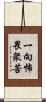 一向怖畏衆苦 Scroll
