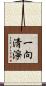 一向淸淨 Scroll