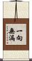 一向無漏 Scroll