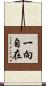 一向自在 Scroll