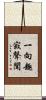 一向趣寂聲聞 Scroll