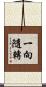 一向隨轉 Scroll