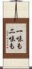 一味も二味も Scroll