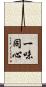 Work Together with One Mind Scroll