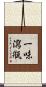 一味瀉甁 Scroll