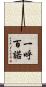 一呼百諾 Scroll