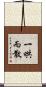 一哄而散 Scroll
