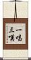 一唱三嘆 Scroll