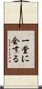 一堂に会する Scroll