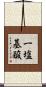 一塩基酸 Scroll