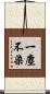 一塵不染 Scroll