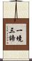 一境三諦 Scroll