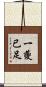 一夔已足 Scroll