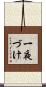 一夜づけ Scroll