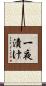 一夜漬け Scroll