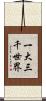 一大三千世界 Scroll