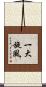 一大旋風 Scroll