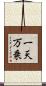 一天万乗 Scroll