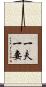 一夫一妻 Scroll