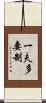 一夫多妻制 Scroll
