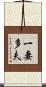 一妻多夫 Scroll