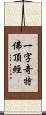 一字奇特佛頂經 Scroll