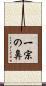 一宗の鼻 Scroll