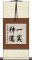 一実神道 Scroll