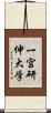 一宮研伸大学 Scroll