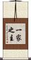 一家之主 Scroll
