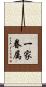 一家眷属 Scroll