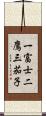 一富士二鷹三茄子 Scroll