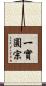 一實圓宗 Scroll