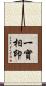 一實相印 Scroll