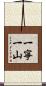 一寧一山 Scroll