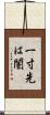 一寸先は闇 Scroll