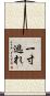 一寸逃れ Scroll