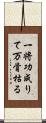一将功成りて万骨枯る Scroll