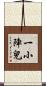 一小陣兒 Scroll