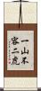 一山不容二虎 Scroll