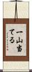 一山当てる Scroll