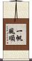 一帆風順 Scroll