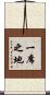 一席之地 Scroll