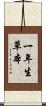 一年生草本 Scroll