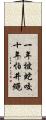 一年被蛇咬，十年怕井繩 Scroll