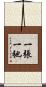 一張一弛 Scroll