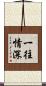 一往情深 Scroll